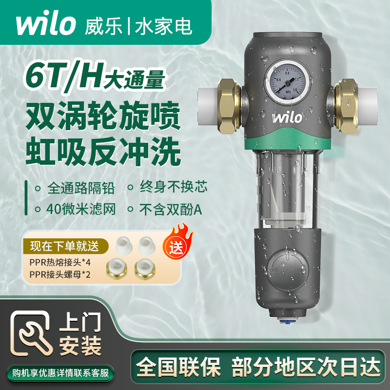 wilo威乐全屋自来水前置过滤器家用反冲洗全铜滤水器中央净水器