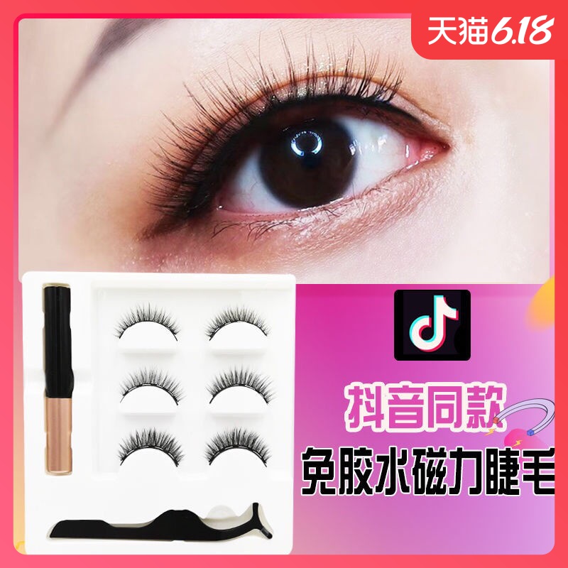 新手免胶水磁石磁3D吸假睫毛自然款抖音磁性眼线液笔睫毛套装盒|ruв категории ОТК лекарств/медицинское оборудование/МФПР товаров, медицинских принадлежностей, пинцет/хирургические ножницы - от Buy2taobao.com для оказания профессиональной услуги покупки агента Taobao