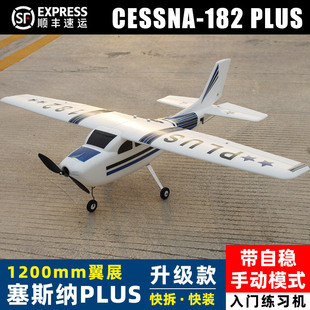 塞斯纳182PLUS航模固定翼飞机练习机带自稳遥控飞机滑翔机1.2米