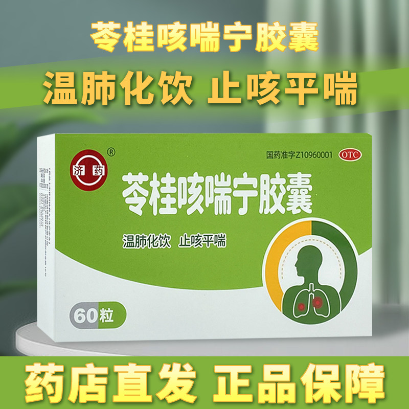 济药】苓桂咳喘宁胶囊0.34g60粒盒 温肺化饮止咳平喘咳嗽痰多kd
