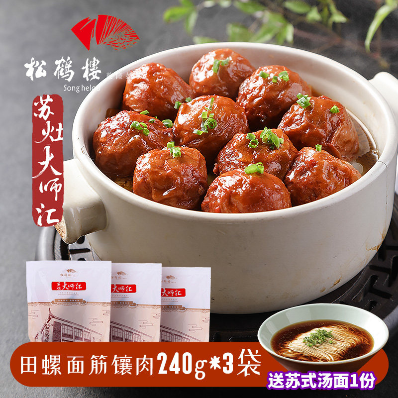 松鹤楼半成品田螺面筋镶肉240g*3组合装猪肉年夜饭苏菜家宴食材