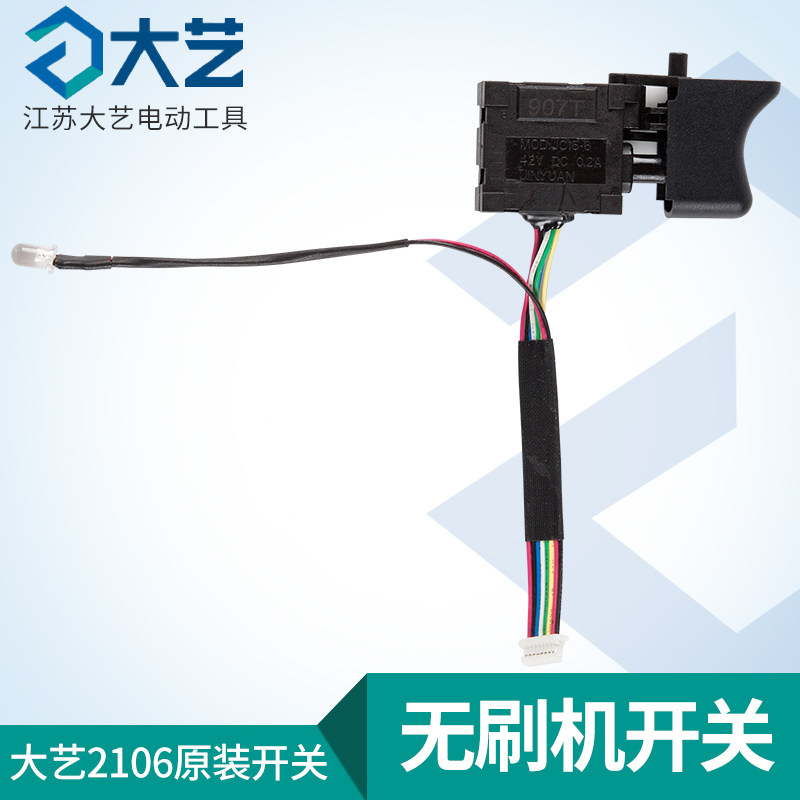 大艺电动扳手开关2106无刷机169开关正品保证48v88f配件机头裸机