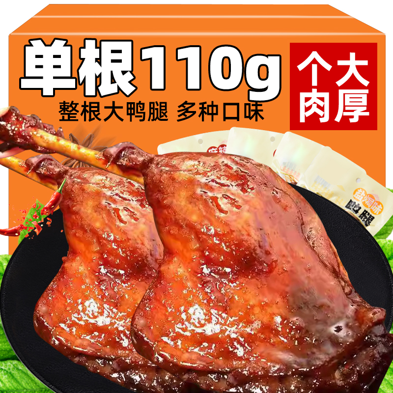 盐焗鸭腿卤味鸡腿开袋即食解馋肉类充