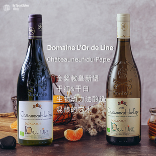 法国罗纳河谷教皇新堡chateauneuf du pape老藤干红 & 干白葡萄酒