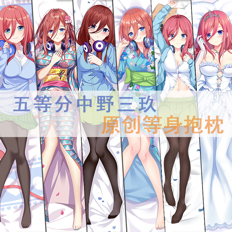 漫乐宅品五等分的花嫁中野三玖等身抱枕日本动漫二次元生日礼物