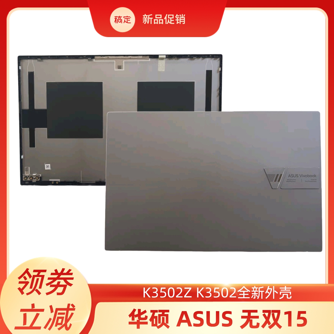 全新华硕 ASUS 无双15 华硕 K3502Z K3502 外壳 A壳 B壳 直销特惠