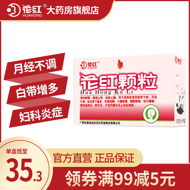 花红颗粒10g*9袋痛经颗粒月经不调盆腔炎附件炎妇科炎症的消炎药