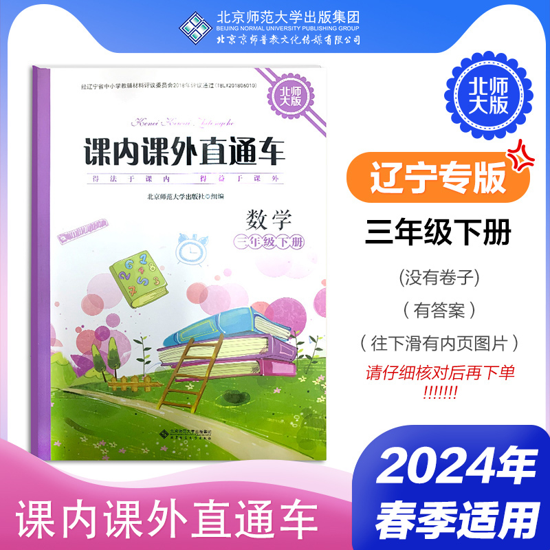 2024年春 辽宁专用 课内课外直通车 数学 三年级下册 3下北师大版 小学练习册习题 北京师范大学出版社 9787303296019