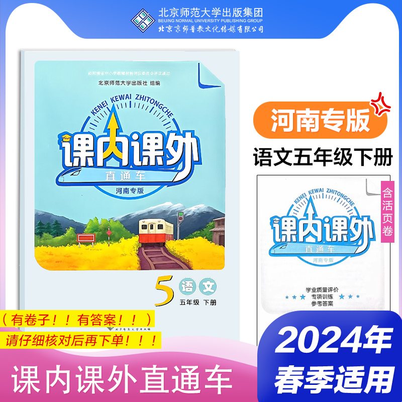 2024年春 河南专版 课内课外直通车 语文 五年级下册 5下 小学练习册习题 北京师范大学出版社9787303266005