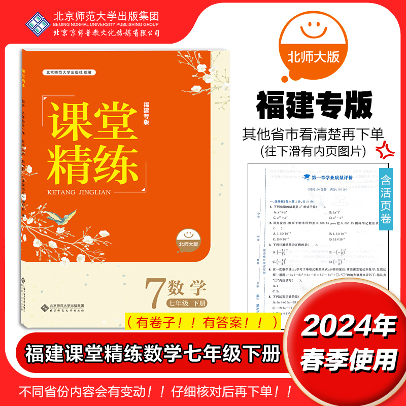 2024年春 福建专版 课堂精练 数学 七年级下册 北师大版 7下 初中初一年级练习册习题 北京师范大学出版社 9787303243310