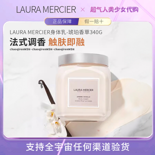 效期25年7月！laura mercier罗拉身体乳琥珀香草340g/罐 清仓特价