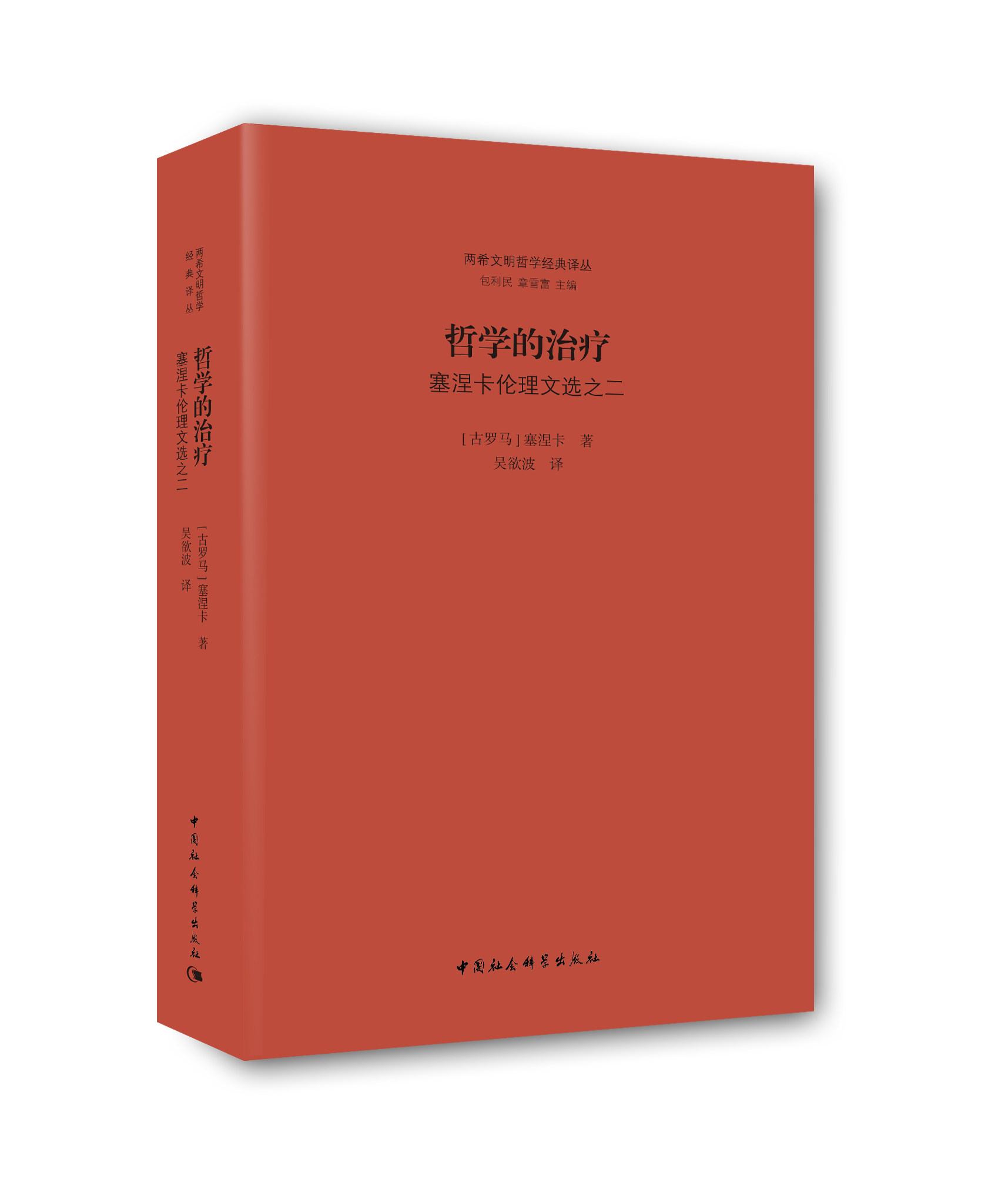哲学推荐书推荐包邮2本出版社社会科学中国经典学的伦理学