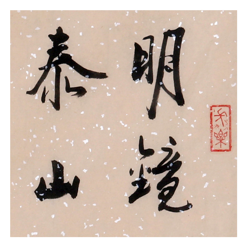 侯殿森 《明镜止水》 北京市书协会员