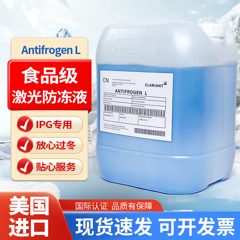 科莱恩防冻液原液AntifrogenL食品机械医疗器械专用丙二醇冷却液