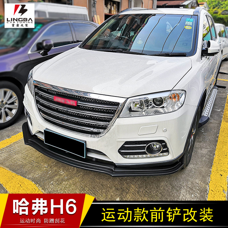 长 城哈佛h6包围改装前铲前唇 h6碳纤纹前杠专用哈弗h6前下巴改装