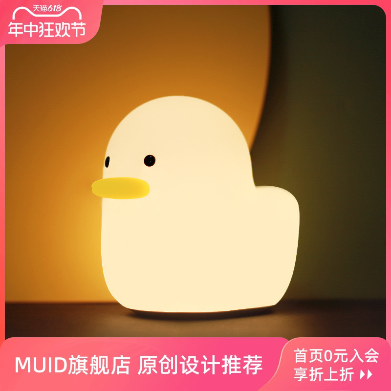 MUID呆呆鸭睡眠灯硅胶创意卧室宝