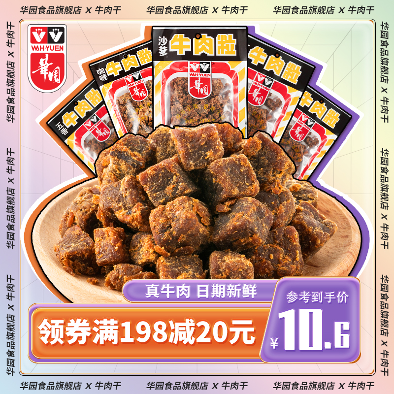 华园官方旗舰店沙爹牛肉干牛肉粒风干