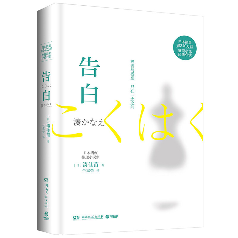 包邮 告白 书籍 日本推理小说家凑佳苗成名作 日本销量逾340万部并获