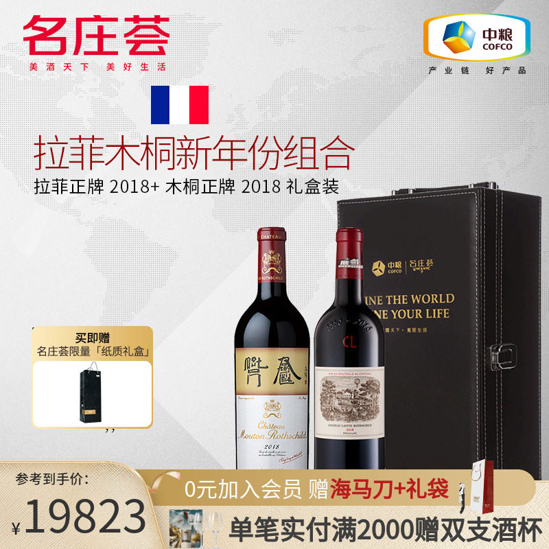 中粮名庄荟法国一级庄lafite拉菲/mouton木桐2018年干红葡萄酒