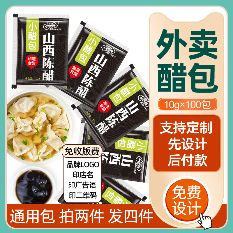 海霖外卖小醋包10g*100 酱油醋小料包装袋一次性商用免费印刷logo