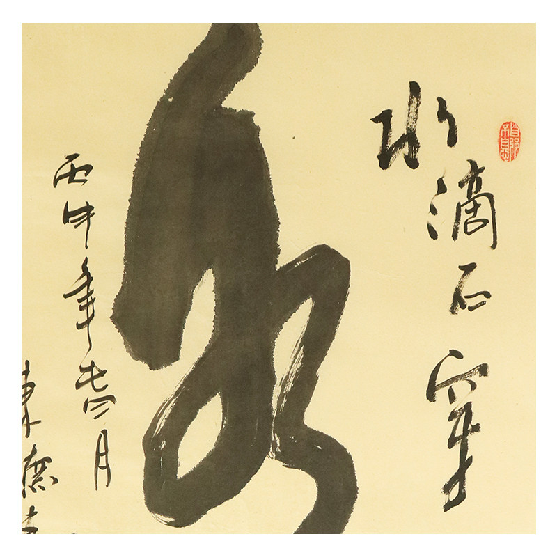 陈德轩 《水滴石穿》