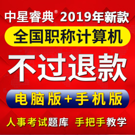 中星睿典2019年全国专业技术人员职称计算机应用能力考试中级模块