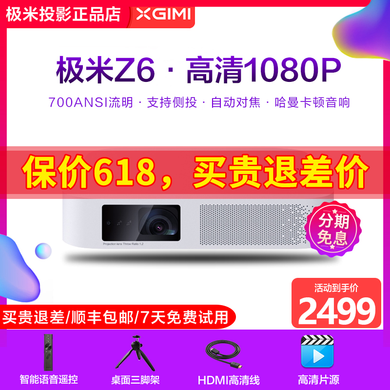 极米Z6投影仪家用手机投影电视高清1080p智能微型小机3D家庭影院在类目 办公设备/耗材/相关服务, 投影机中 - 来自Buy2taobao.com提供专业的淘宝代购服务