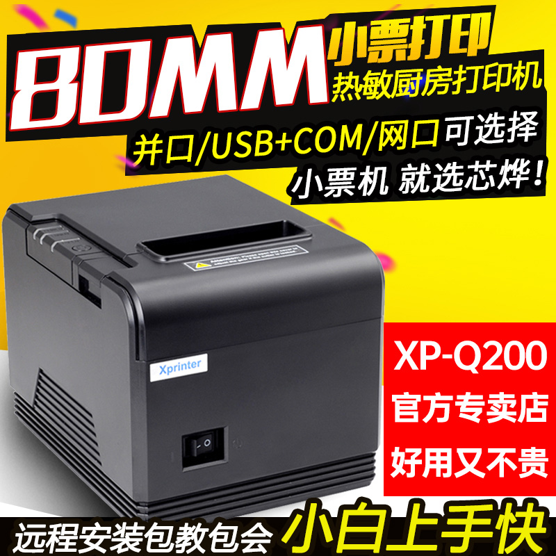 Xprinter芯烨XP-Q200