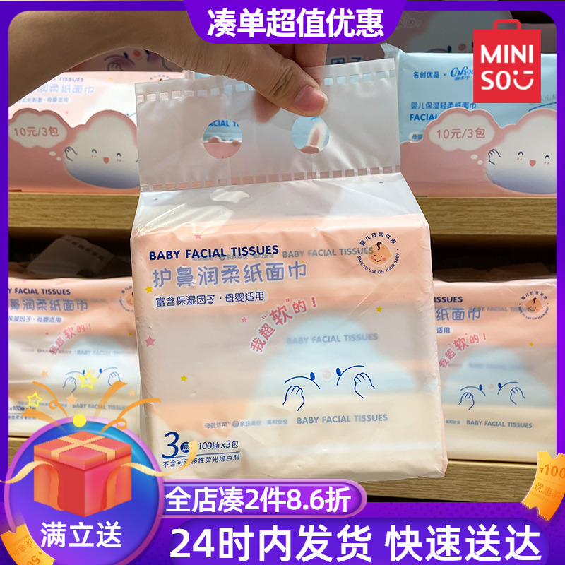 MINISO名创优品婴儿护鼻润柔纸面巾3连包抽纸大包纸巾家用实惠装