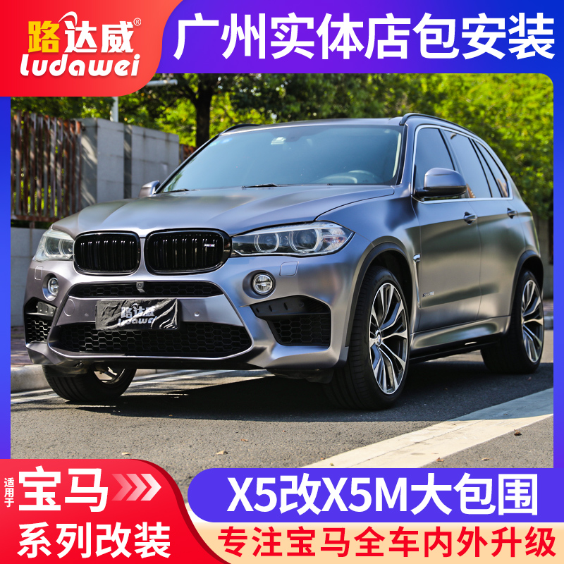 适用于宝马x5改装x5m大包围前杠后杠轮眉侧裙运动四出