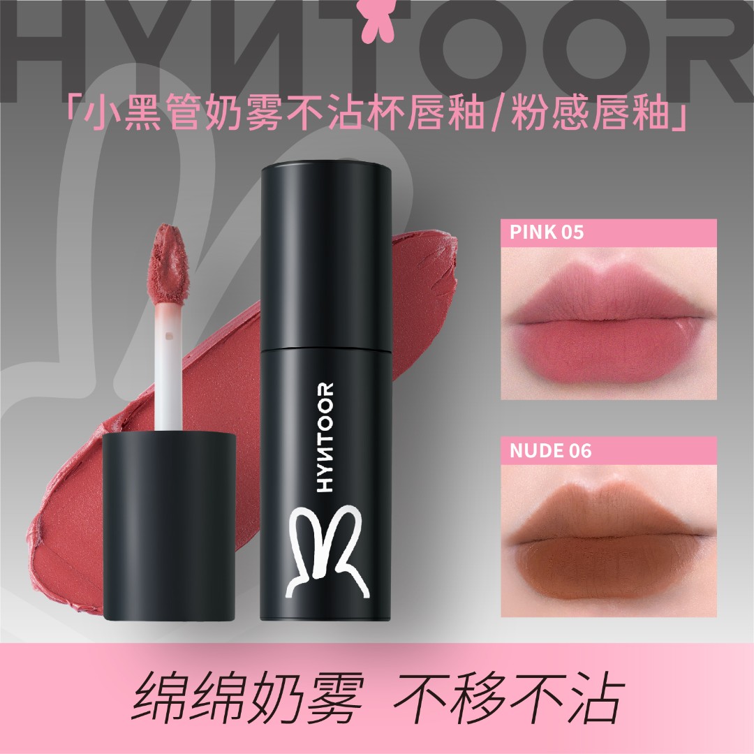 HYNTOOR黑兔小黑管唇泥/奶雾