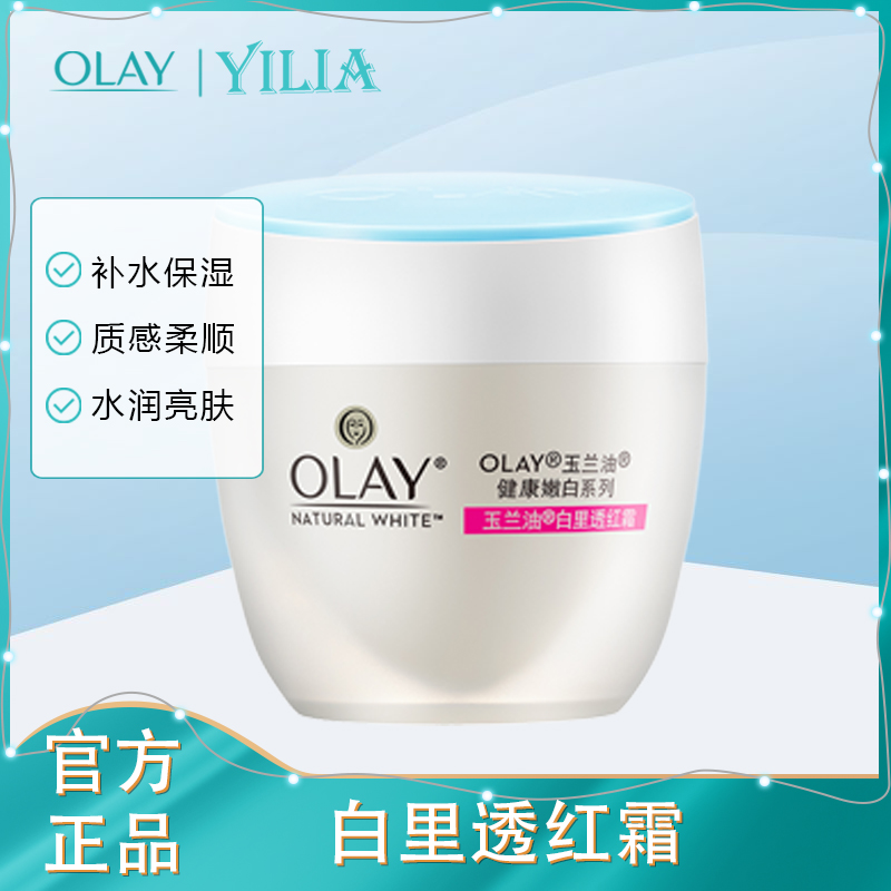 OLAY玉兰油白里透红霜50g 改