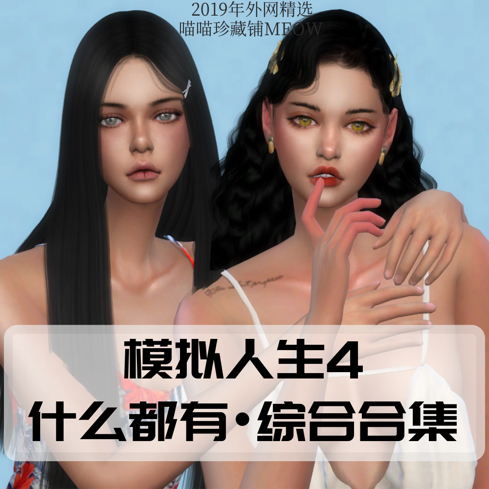 模拟人生4游戏mod补丁/全dlc送功能补丁人物/包更新/发型衣服房屋