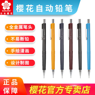 日本樱花自动铅笔0.5素描专用铅笔小学生0.7画画工具套装 初学者儿童绘画美术用品画笔套装漫画活动铅笔0.3mm