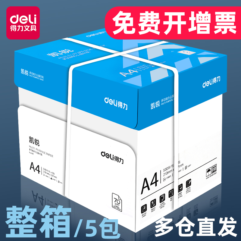 得力凯锐A4纸打印纸复印纸70g加厚80g一箱办公用品金佳铂a4整箱5包装批发铭锐莱茵河佳宣啊式打印白纸包邮