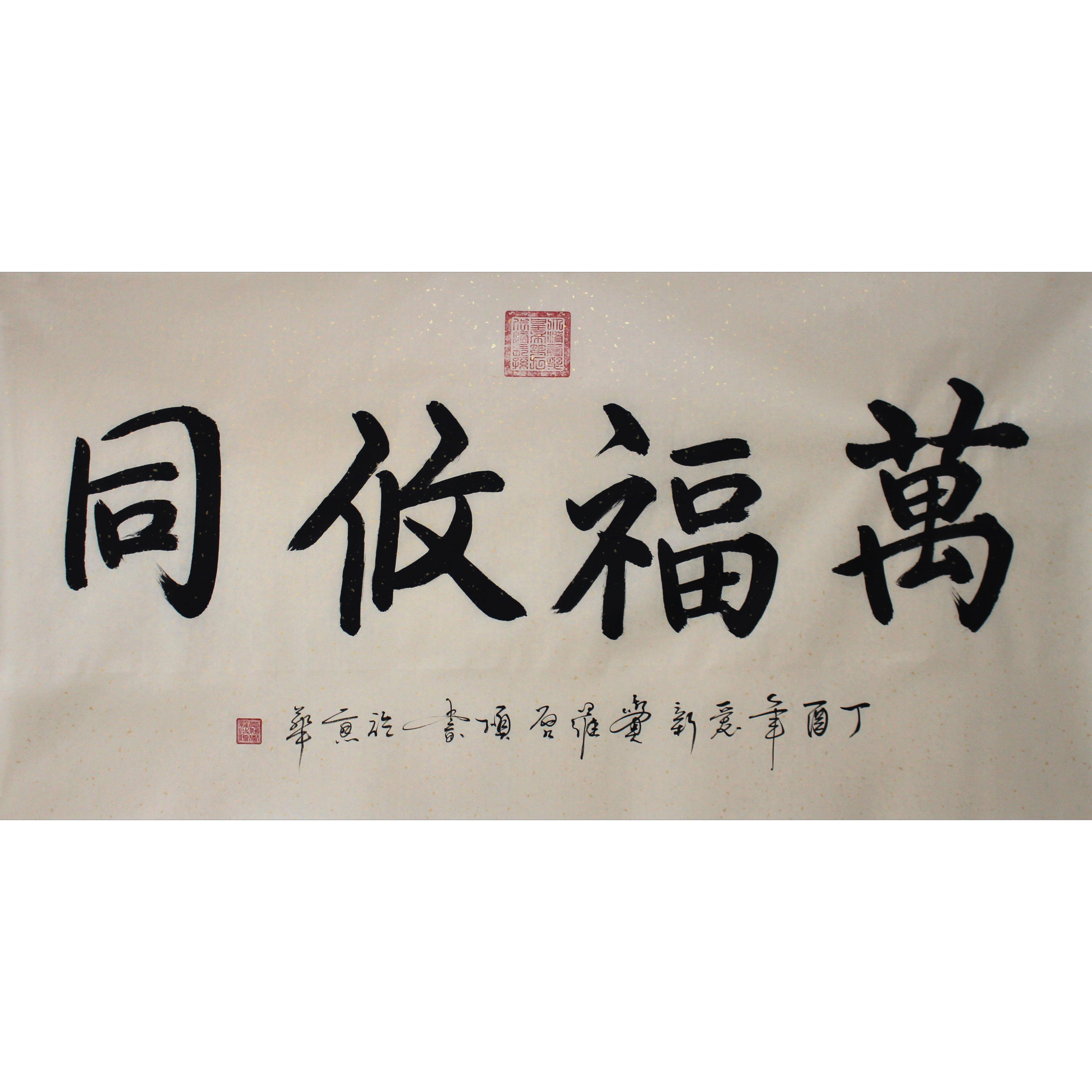 爱新觉罗 启顺 《万福攸同》 - 拍卖