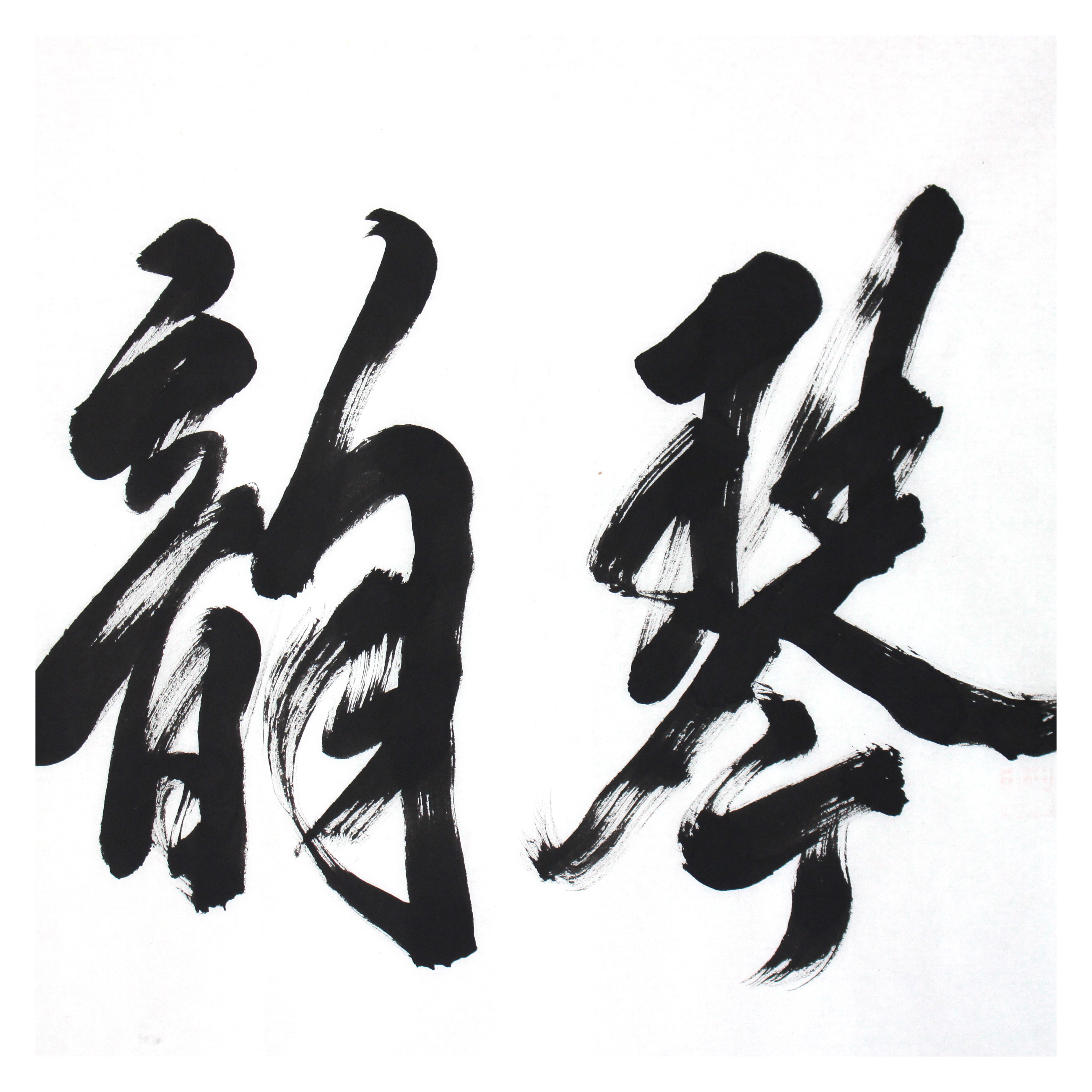 米南阳《琴韵书声》当代著名书法家