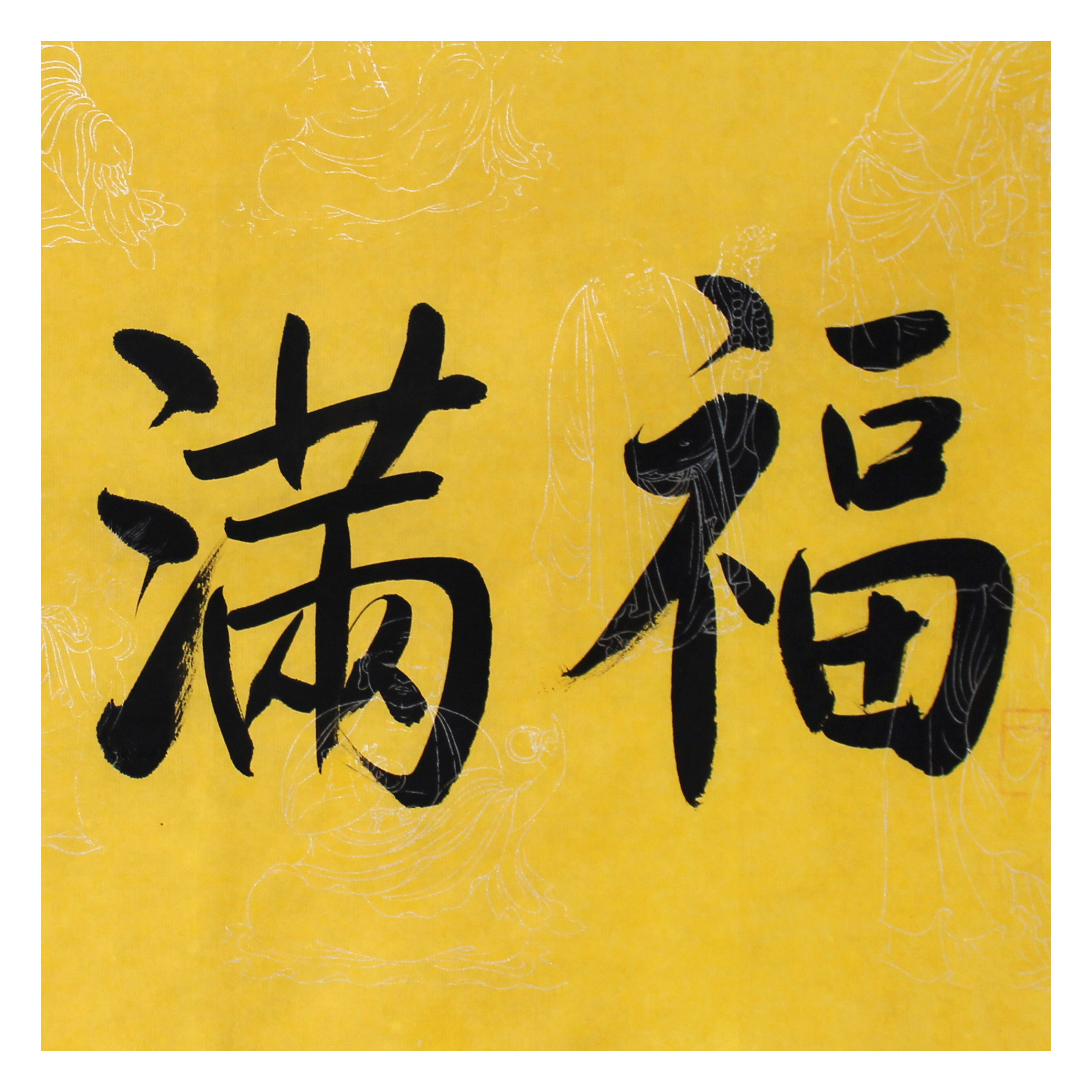 一诚法师《福满堂》