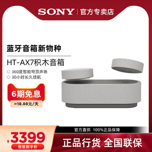 【官方直供】SONY/索尼 HT-AX7 积木音响蓝牙音箱360智能穹顶声场