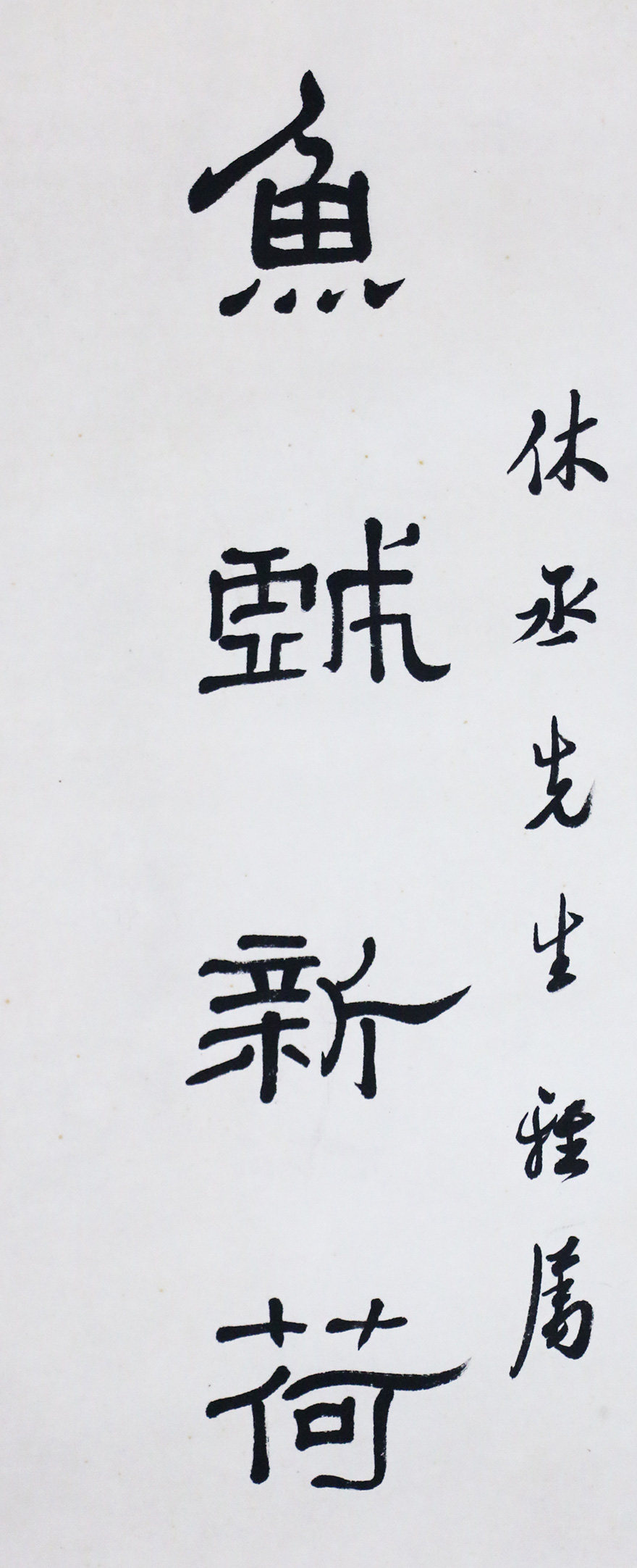 马一浮 隶书十言对联