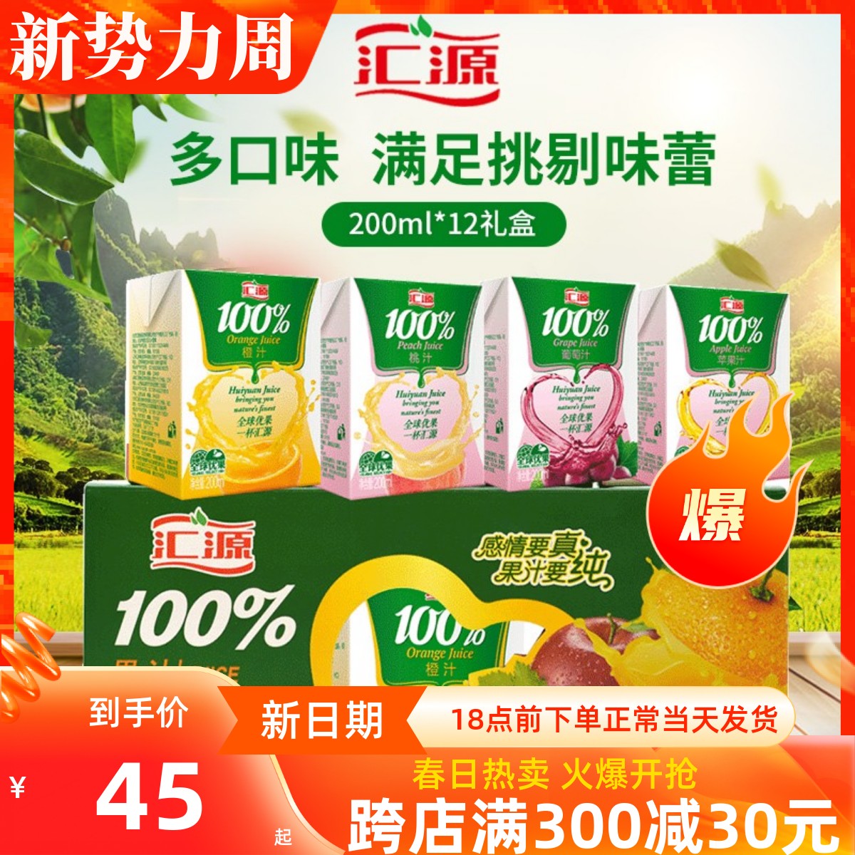 汇源100% 橙汁 葡萄 苹果 桃