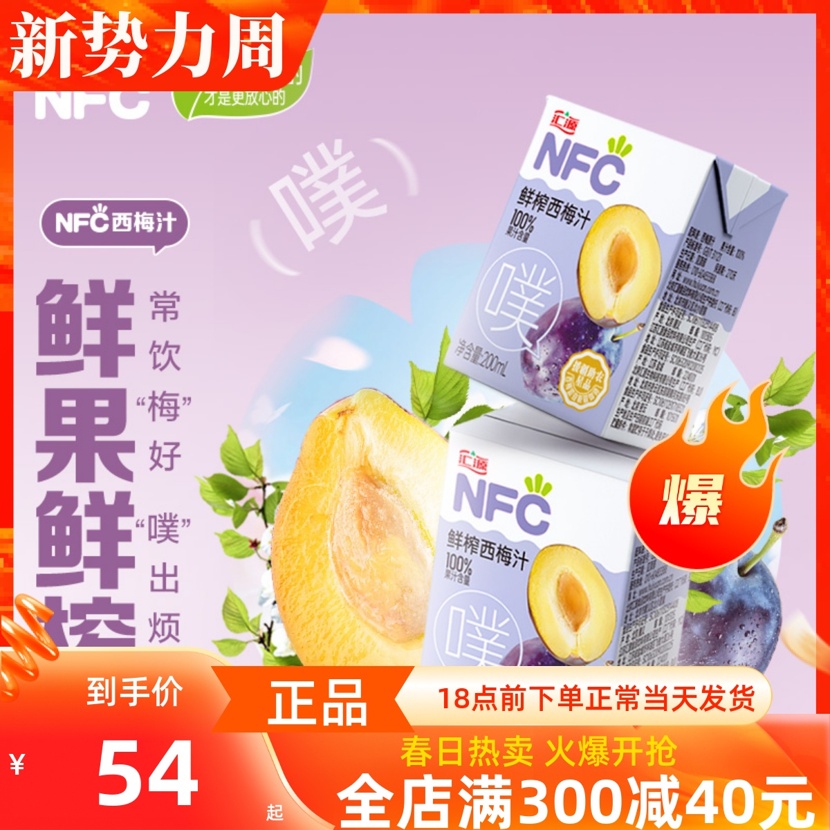 汇源100%果汁NFC西梅汁200