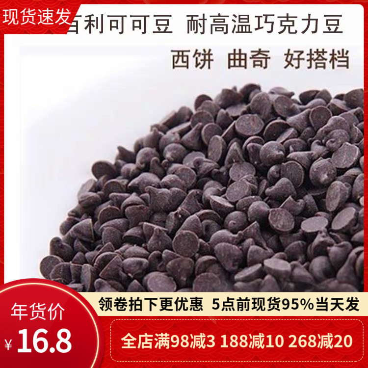 可可百利入炉豆50% 85% 500g耐高温耐烤纯可可脂黑巧克力水滴豆