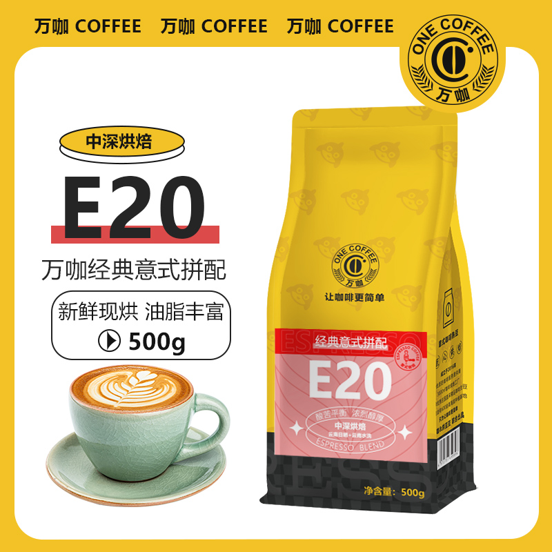 万咖E20经典意式咖啡豆新鲜烘焙店用香醇特浓油脂丰富可代磨500g