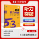 曲一线官方正品 2025版53英语听力突破高一全国各地高中适用 5年高考3年模拟英语听力突破高一英语听力复习