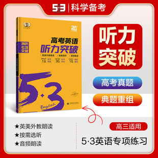 曲一线官方正品 2025版53英语听力突破高考全国各地高中适用 5年高考3年模拟英语听力突破高三英语听力复习