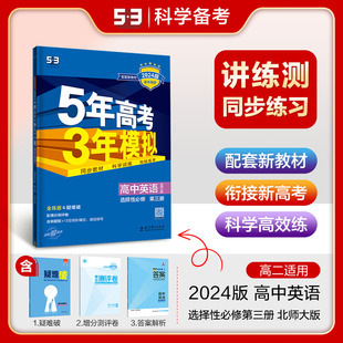 【配套新教材】曲一线官方正品2024版新教材5年高考3年模拟高中英语选择性必修第三册北师大版全解全练五三高中同步练习册