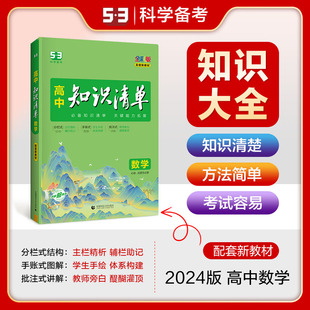 曲一线53官方正品2024版高中知识清单数学必修+选修系列全国通用五年高考三年模拟数学知识大全工具书53高考总复习教辅书知识清单