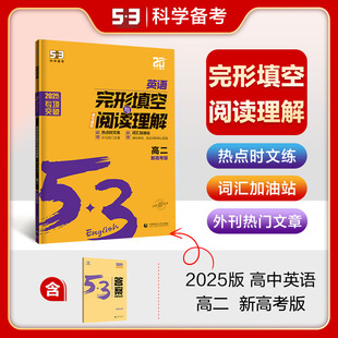 曲一线官方正品2025版53英语完形填空与阅读理解高二新高考适用 5年中考3年模拟2合1组合训练高中英语专项