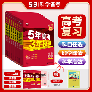 曲一线53【任选】官方正品 53A版 五年高考三年模拟语文数学英语物理化学生物政治历史地理高考总复习一二轮五年高考三年模拟